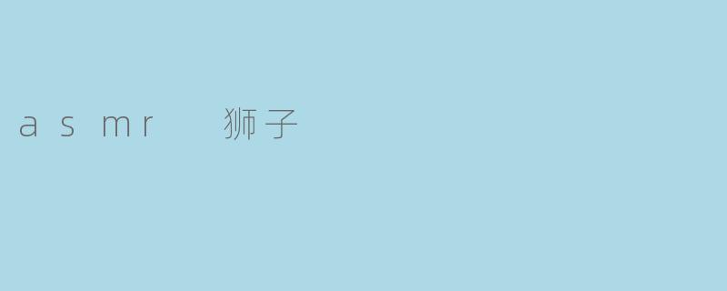 asmr 狮子